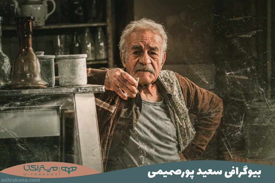 بیوگرافی سعید پورصمیمی
