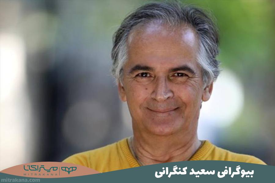 بیوگرافی سعید کنگرانی