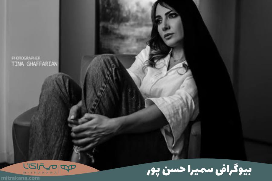 بیوگرافی سمیرا حسن پور