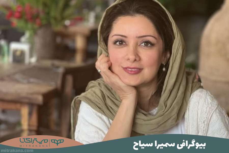 بیوگرافی سمیرا سیاح