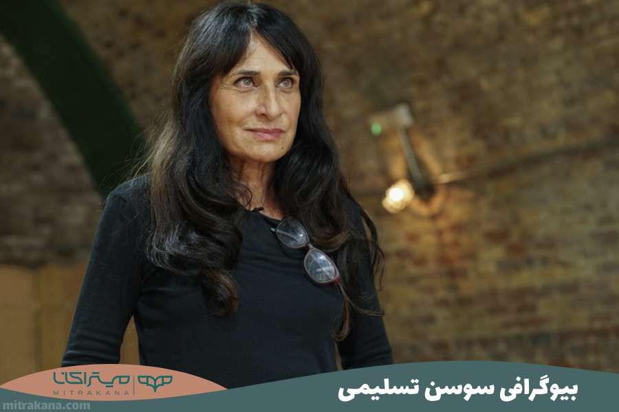 بیوگرافی سوسن تسلیمی
