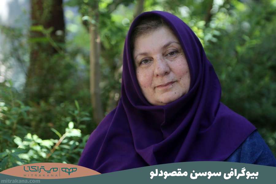 بیوگرافی سوسن مقصودلو