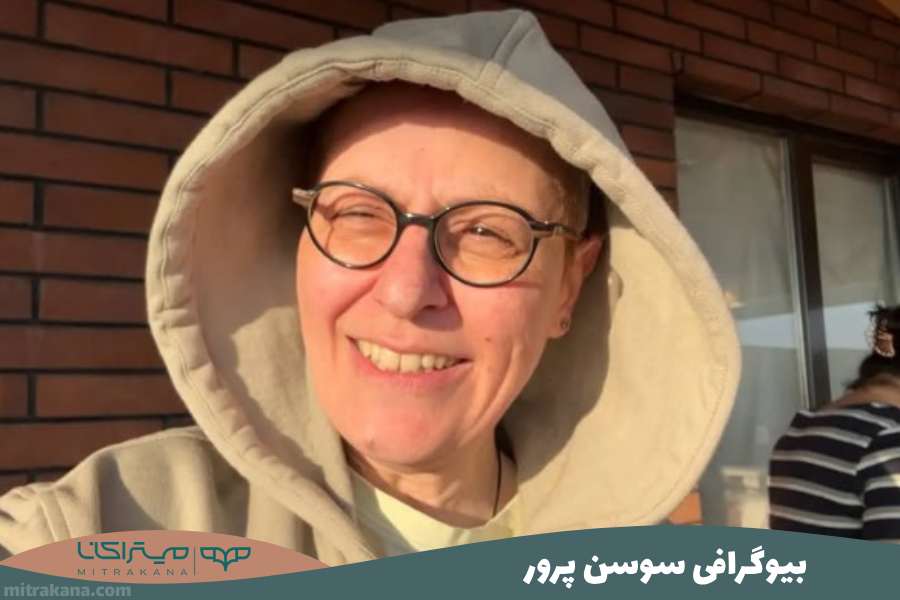 بیوگرافی سوسن پرور