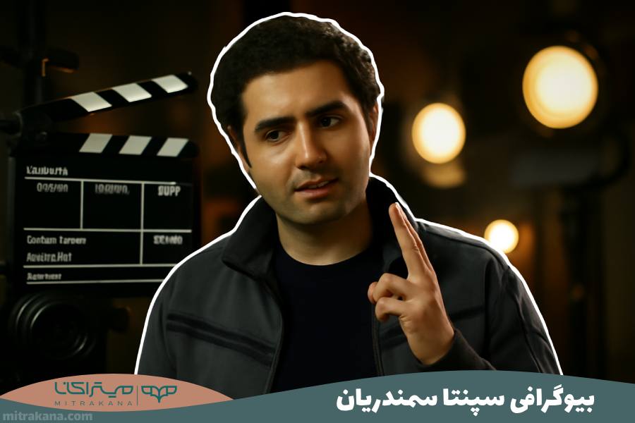 بیوگرافی سپنتا سمندریان