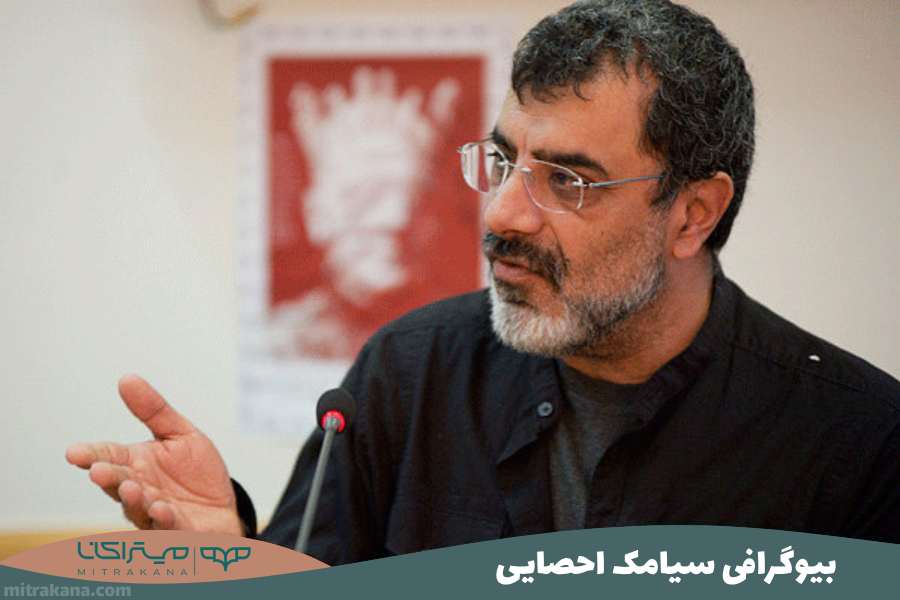 بیوگرافی سیامک احصایی