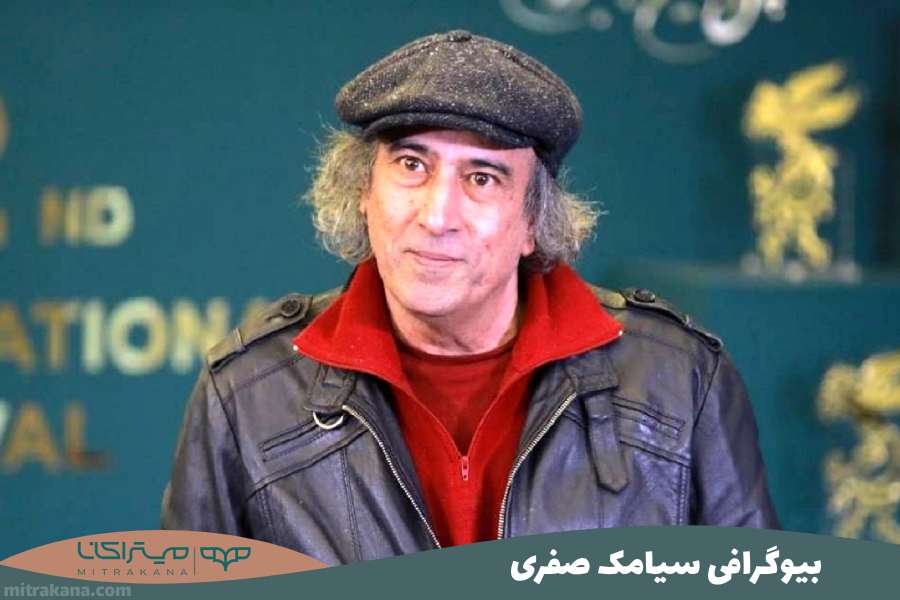 بیوگرافی سیامک صفری