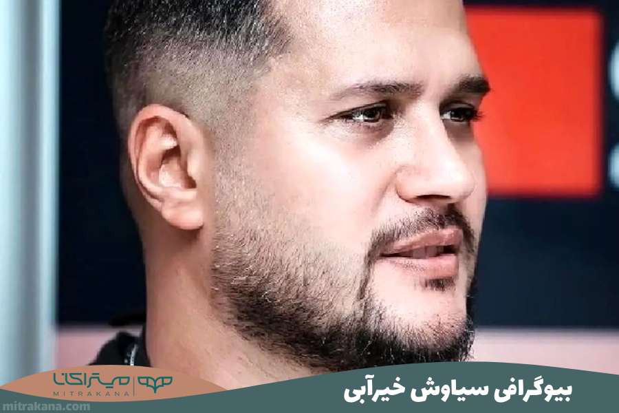 بیوگرافی سیاوش خیر آبی