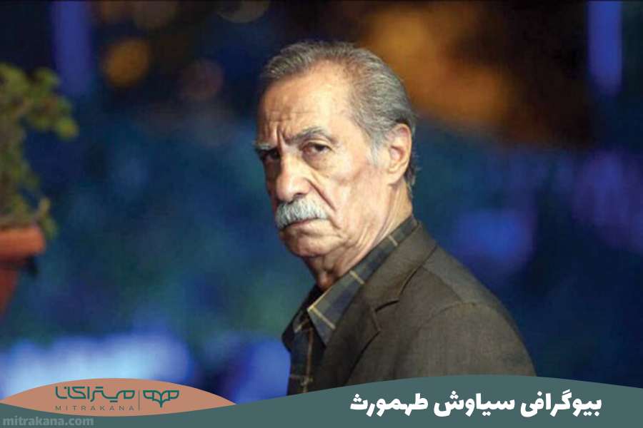 بیوگرافی سیاوش طهمورث