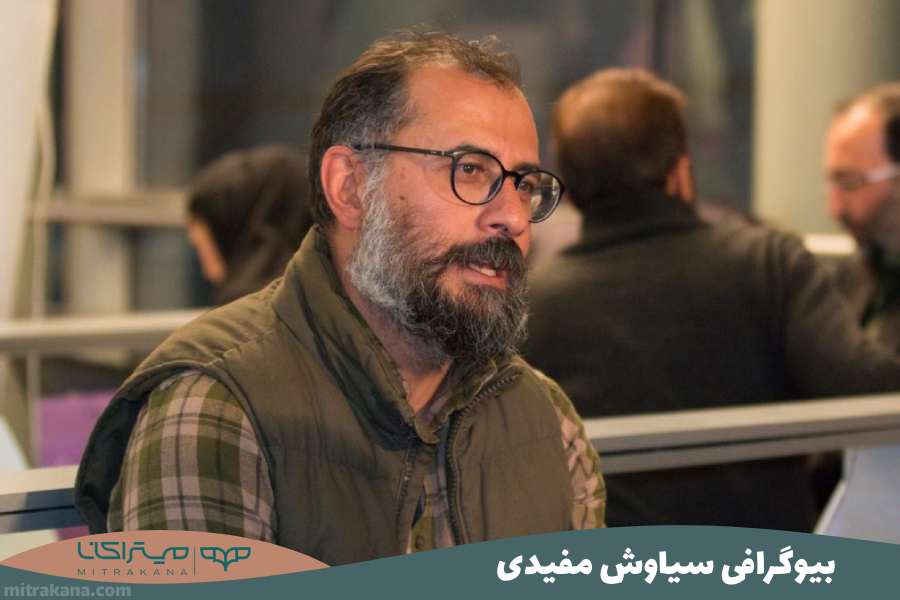 بیوگرافی سیاوش مفیدی