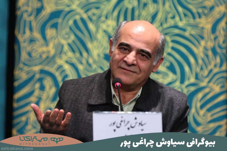 بیوگرافی سیاوش چراغی پور