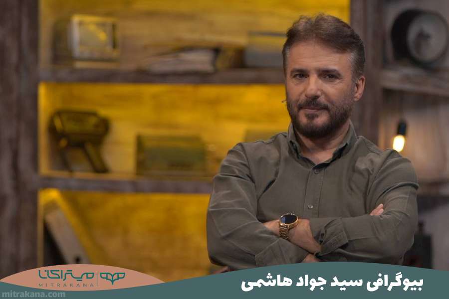 بیوگرافی سید جواد هاشمی