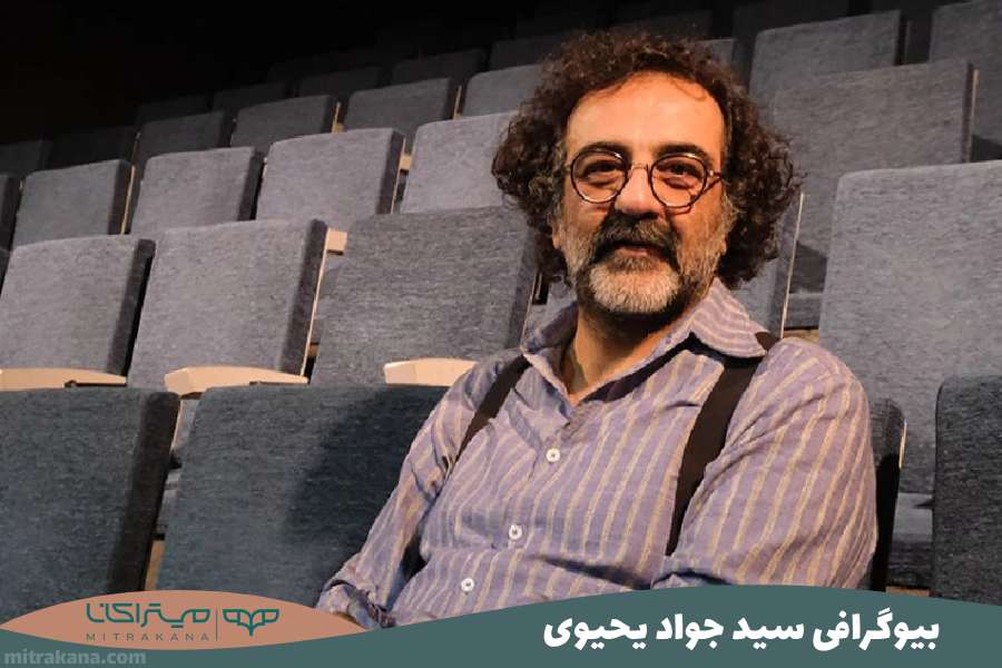 بیوگرافی سید جواد یحیوی