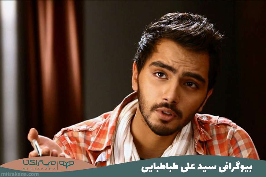 بیوگرافی سید علی طباطبایی