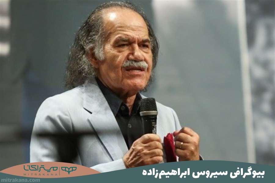 بیوگرافی سیروس ابراهیم زاده