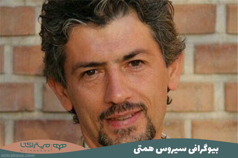 بیوگرافی سیروس همتی