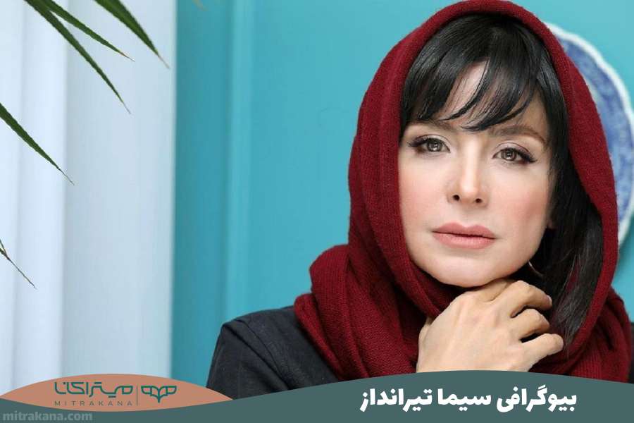 بیوگرافی سیما تیرانداز