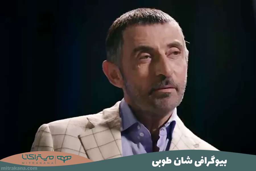 بیوگرافی شان طوبی