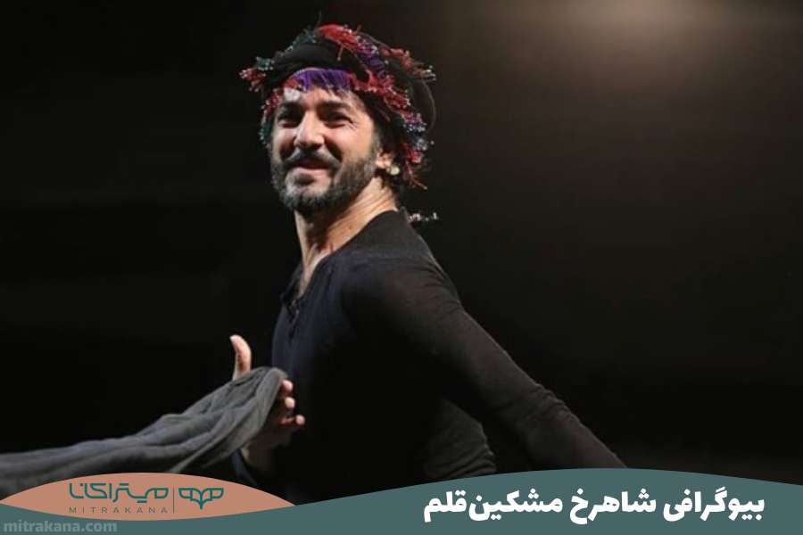 بیوگرافی شاهرخ مشکین قلم