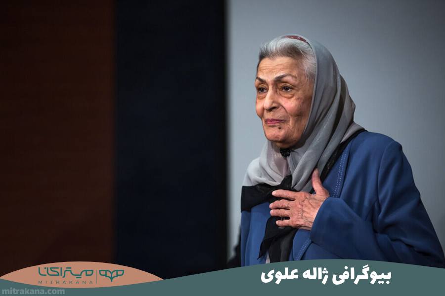 بیوگرافی ژاله علو