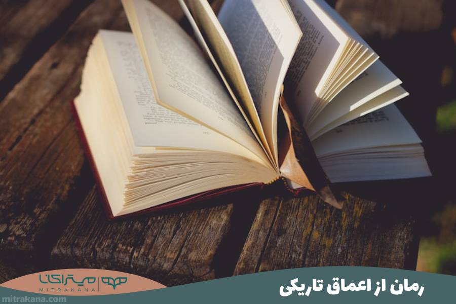 رمان از اعماق تاریکی