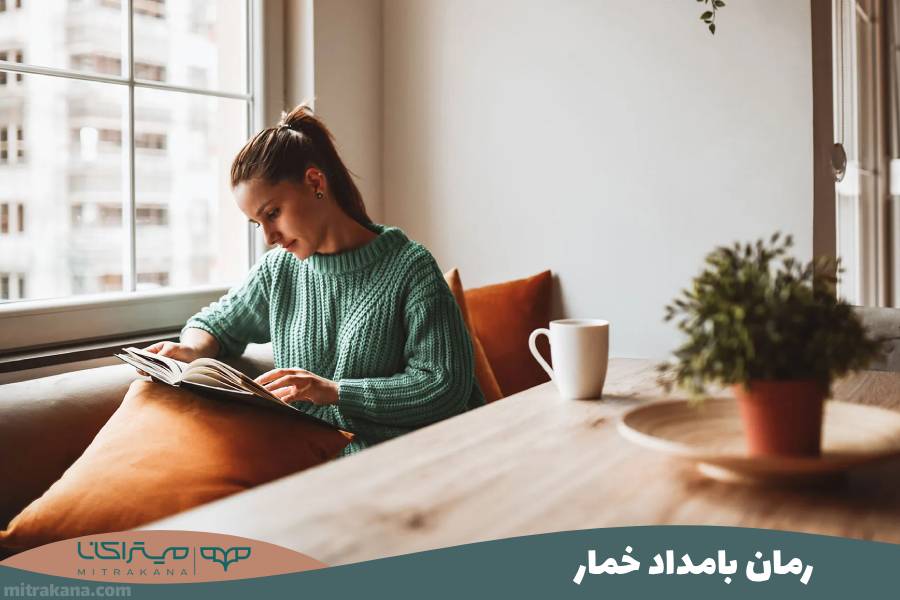رمان بامداد خمار