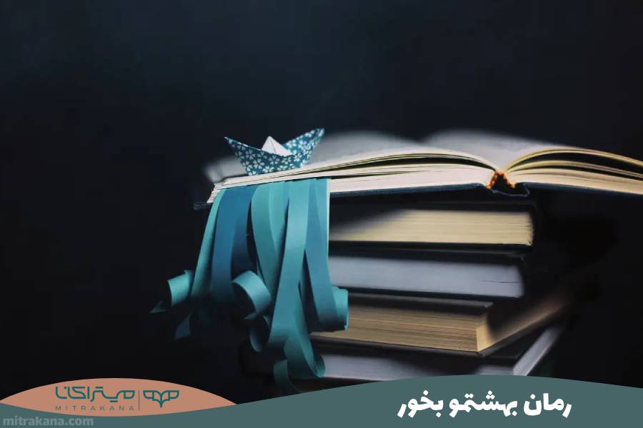 رمان بهشتمو بخور