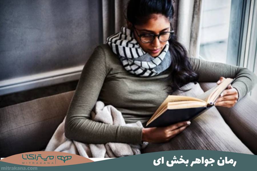 رمان جواهر بخش ای