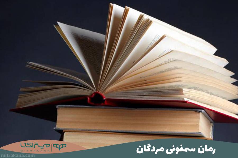 رمان سمفونی مردگان