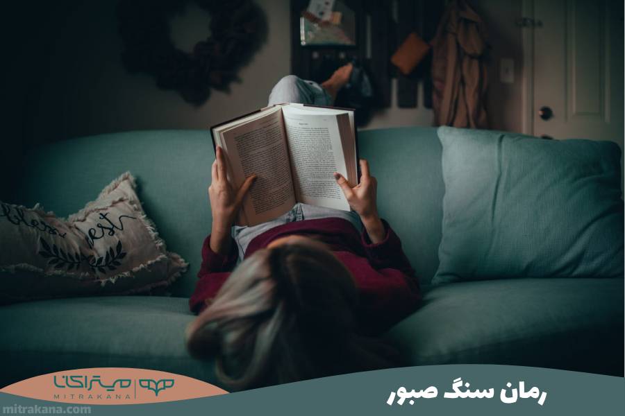 رمان سنگ صبور
