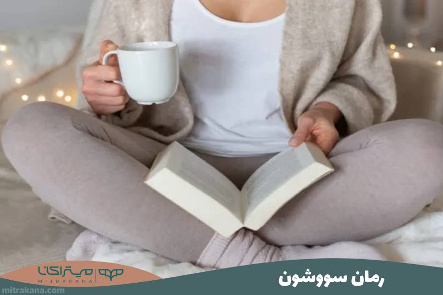 رمان سووشون