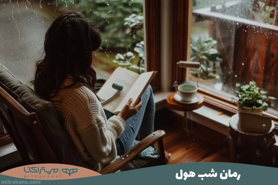 رمان شب هول