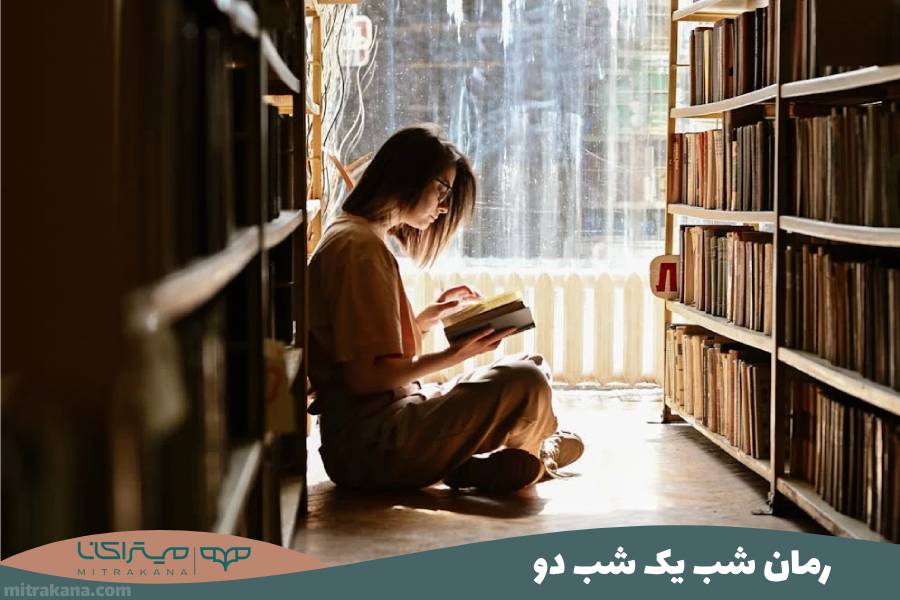 رمان شب یک شب دو
