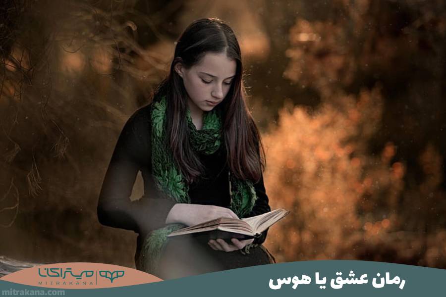 رمان عشق یا هوس