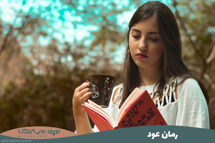 رمان عود