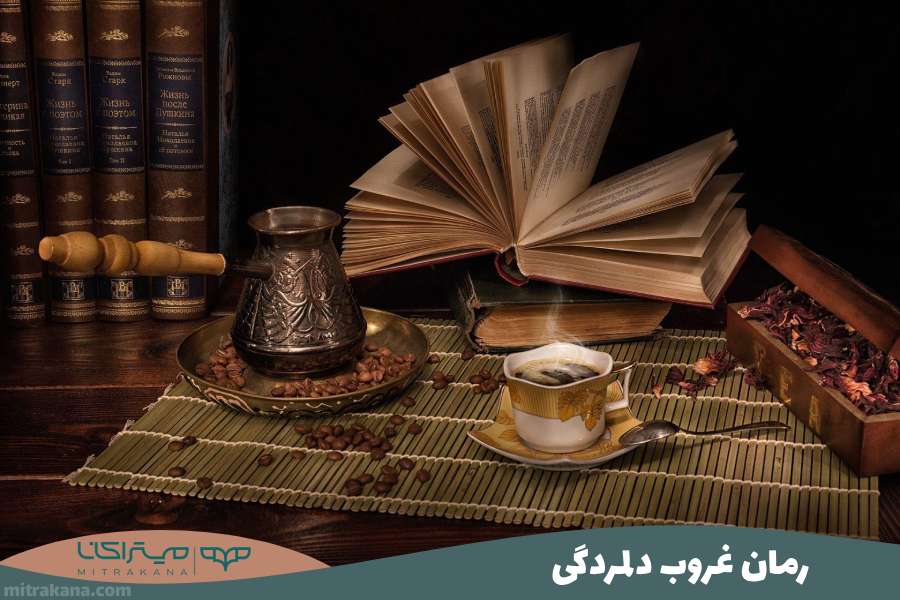 رمان غروب دلمردگی
