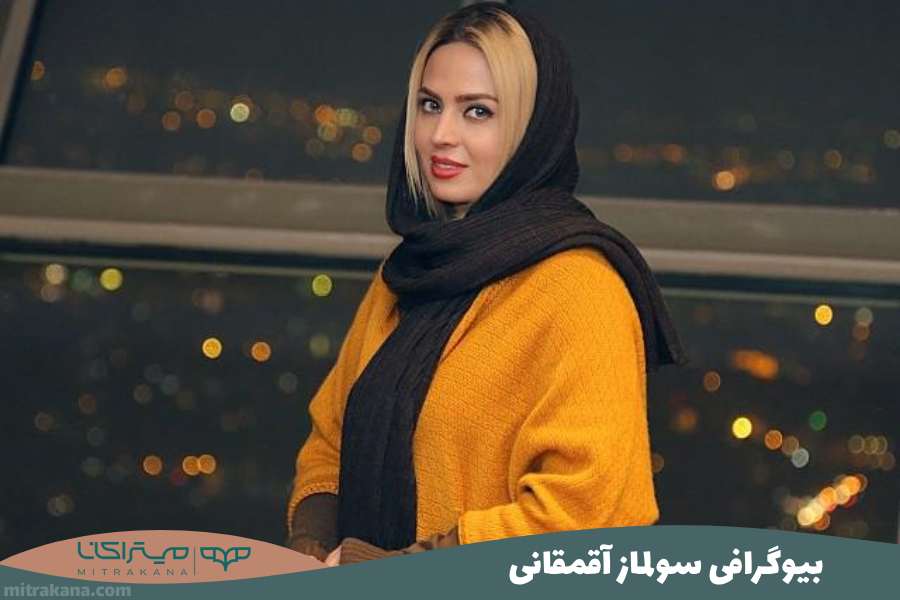 بیوگرافی سولماز آقمقانی