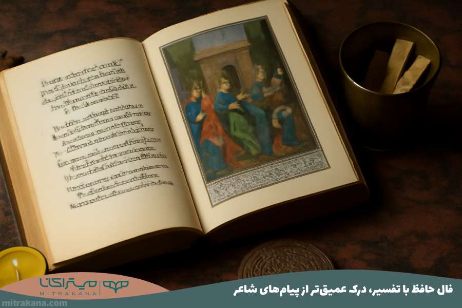 فال حافظ با تفسیر، درک عمیق‌تر از پیام‌های شاعر