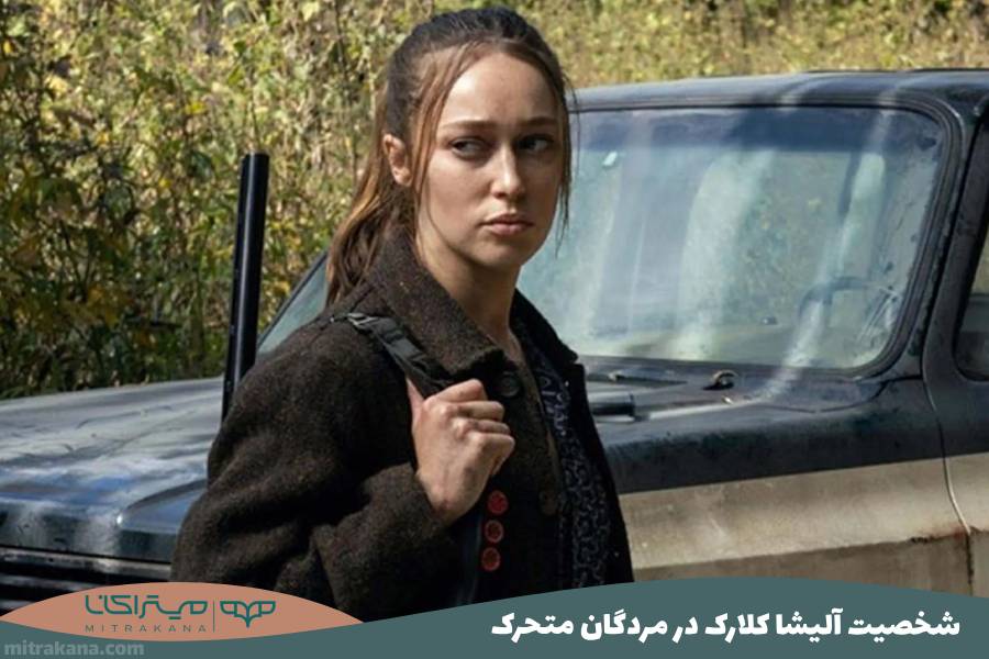 آلیشا کلارک در مردگان متحرک