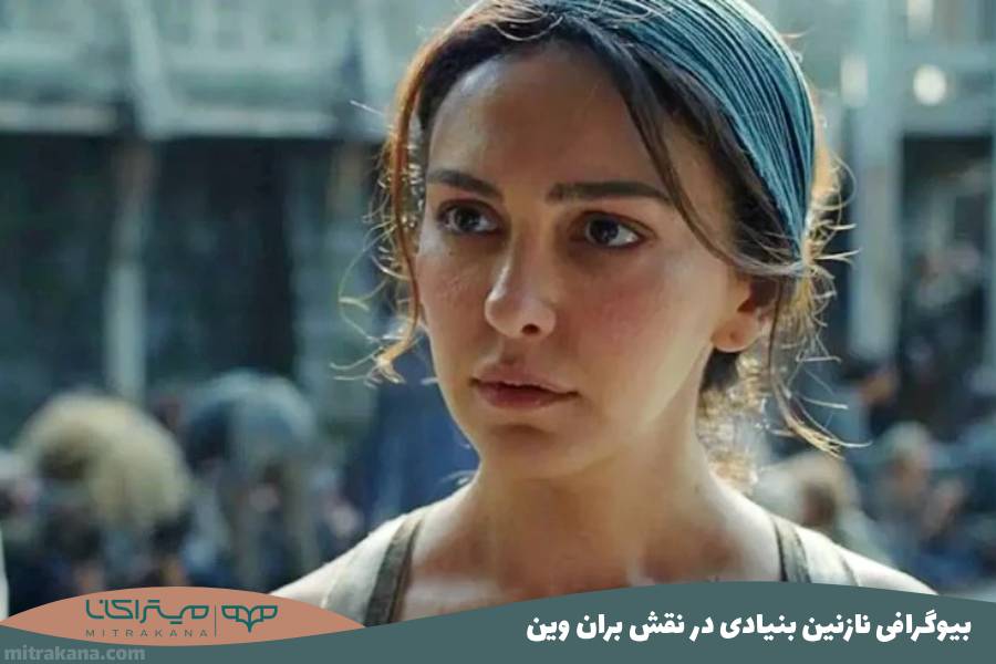 بیوگرافی نازنین بنیادی در نقش بران‌ وین