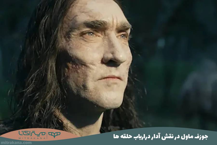 جوزف ماول در نقش آدار درارباب حلقه ها