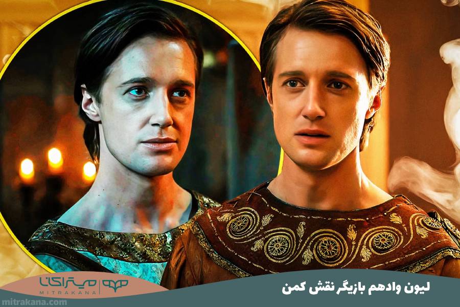 لیون وادهم بازیگر نقش کمن