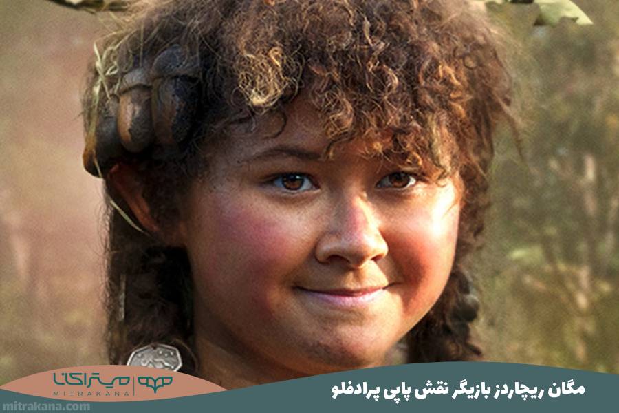 مگان ریچاردز بازیگر نقش پاپی پرادفلو