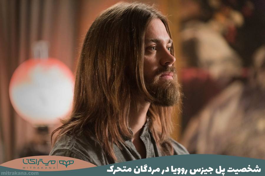 پل جیزس روویا در مردگان متحرک