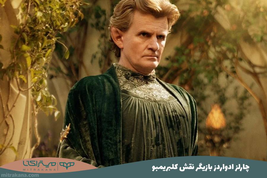 چارلز ادواردز بازیگر نقش کلبریمبو