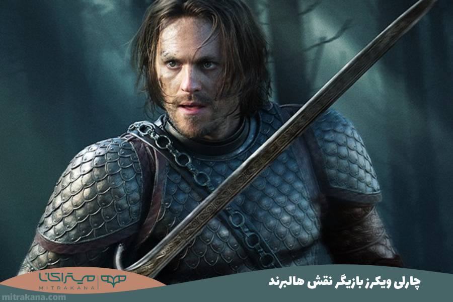 چارلی ویکرز بازیگر نقش هالبرند