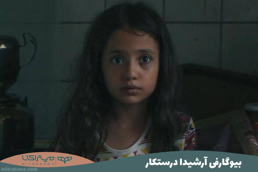 بیوگرافی آرشیدا درستکار