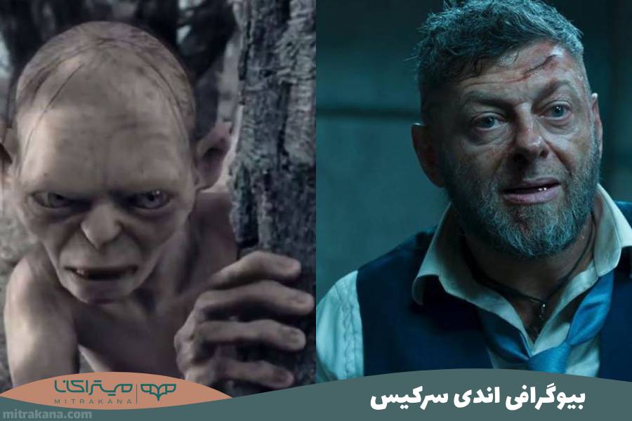بیوگرافی اندی سرکیس