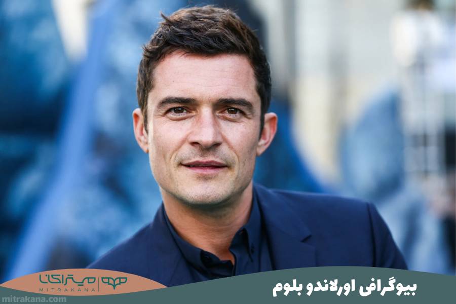 بیوگرافی اورلاندو بلوم