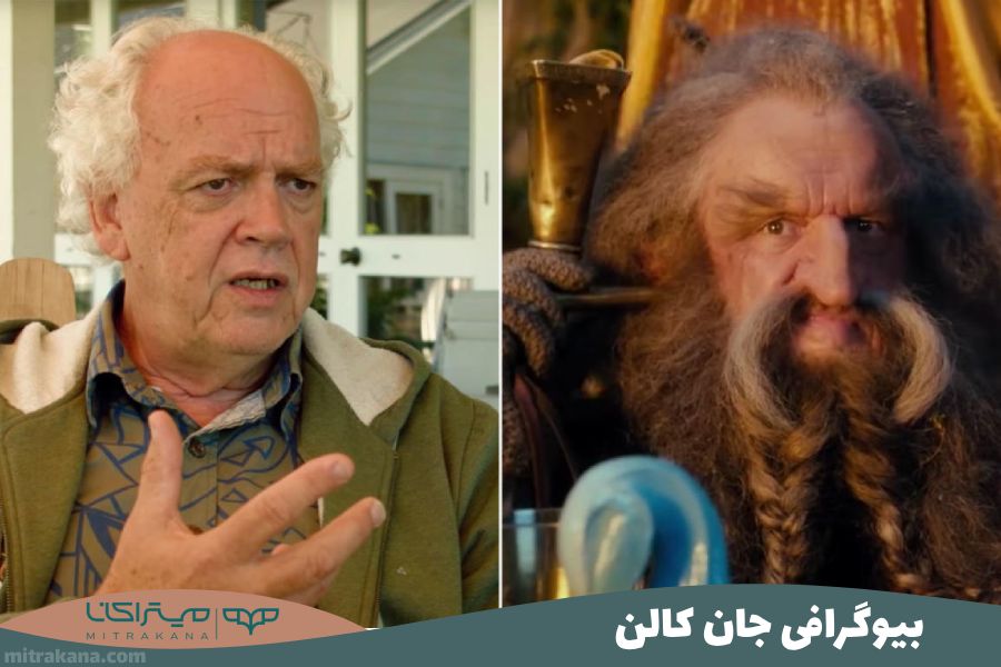 بیوگرافی جان کالن