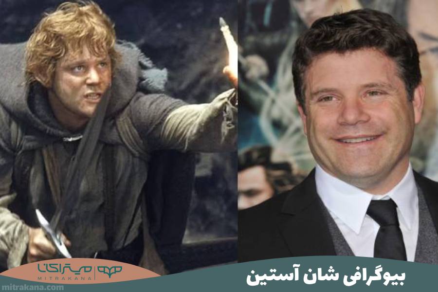 بیوگرافی شان آستین